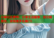 小草社区萝莉：分享生活趣事，结交新朋友，发现更多乐趣(1)