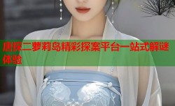 唐探二萝莉岛精彩探案平台一站式解谜体验
