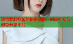 哥特萝莉社长的秘密花园：时尚社交与创意分享平台
