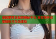 美国萝莉岛献祭揭秘平台 真实事件深度解析与互动体验
