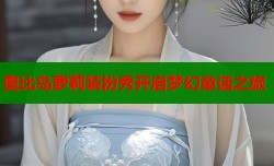 奥比岛萝莉装扮秀开启梦幻童话之旅