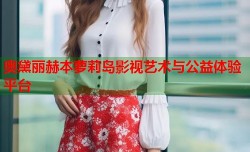 奥黛丽赫本萝莉岛影视艺术与公益体验平台