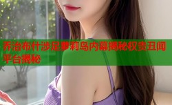 乔治布什涉足萝莉岛内幕揭秘权贵丑闻平台揭秘