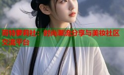 哥特萝莉社：时尚潮流分享与美妆社区交流平台