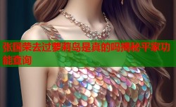 张国荣去过萝莉岛是真的吗揭秘平家功能查询