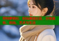 哥特萝莉社：时尚潮流社区，分享美妆、时尚、艺术与生活