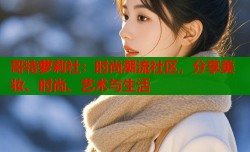 哥特萝莉社：时尚潮流社区，分享美妆、时尚、艺术与生活