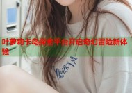 叶萝莉卡岛探索平台开启奇幻冒险新体验