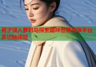 男子误入萝莉岛探索趣味世界尽享平台多功能体验