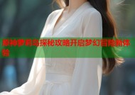 原神萝莉岛探秘攻略开启梦幻冒险新体验