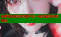 去萝莉岛旅游攻略平台一站式服务轻松畅玩