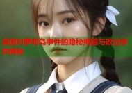 美国对萝莉岛事件的隐秘揭露与政治博弈揭秘
