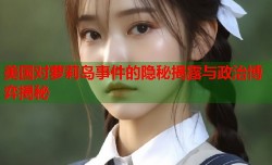 美国对萝莉岛事件的隐秘揭露与政治博弈揭秘