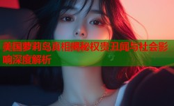美国萝莉岛真相揭秘权贵丑闻与社会影响深度解析
