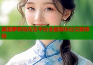 美国萝莉岛先生平台全能娱乐社交新体验