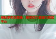 揭秘萝莉岛救援：解密权力黑暗与救赎平台