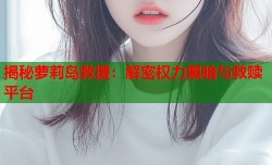 揭秘萝莉岛救援：解密权力黑暗与救赎平台