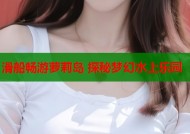 滑船畅游萝莉岛 探秘梦幻水上乐园