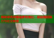 揭秘郑秀妍黑暗萝莉舞社：解锁舞蹈魅力与社交秘密