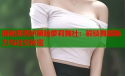 揭秘郑秀妍黑暗萝莉舞社：解锁舞蹈魅力与社交秘密