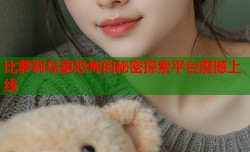 比萝莉岛更恐怖的秘密探索平台震撼上线
