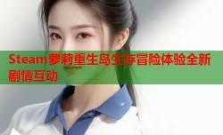 Steam萝莉重生岛生存冒险体验全新剧情互动