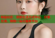 精品社区：您的生活方式中心，分享、交流、购物一站式服务平台