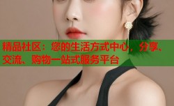 精品社区：您的生活方式中心，分享、交流、购物一站式服务平台