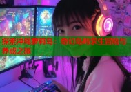 探索冲绳萝莉岛：奇幻岛屿求生冒险与养成之旅