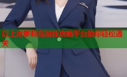 以上岸萝莉岛游戏攻略平台助你轻松通关
