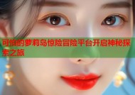 可怕的萝莉岛惊险冒险平台开启神秘探索之旅