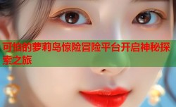 可怕的萝莉岛惊险冒险平台开启神秘探索之旅