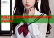 美国上流社萝莉岛揭秘权贵黑幕与秘密派对内幕