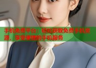 手机免费平台：轻松获取免费手机资源，享受便捷的手机服务