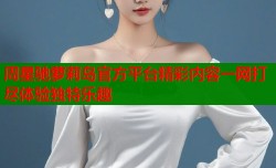 周星驰萝莉岛官方平台精彩内容一网打尽体验独特乐趣