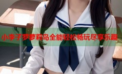 小李子罗萝莉岛全能轻松畅玩尽享乐趣