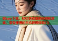 嫩app下载，轻松获取最新应用和游戏，享受便捷的手机管理体验(1)