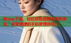 嫩app下载，轻松获取最新应用和游戏，享受便捷的手机管理体验(1)