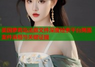 美国萝莉岛法庭文件深度检索平台揭露案件真相与关键证据