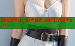 哥特萝莉社：时尚社区与美丽分享平台(1)
