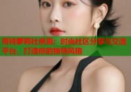 哥特萝莉社亲测：时尚社区分享与交流平台，打造你的独特风格