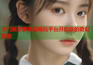 卡门戴尔萝莉岛畅玩平台开启你的奇幻冒险