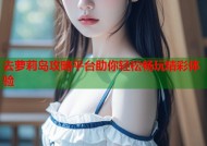 去萝莉岛攻略平台助你轻松畅玩精彩体验