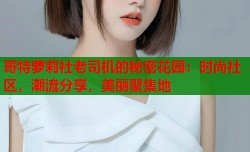 哥特萝莉社老司机的秘密花园：时尚社区，潮流分享，美丽聚集地