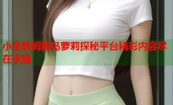 小圣詹姆斯岛萝莉探秘平台精彩内容尽在掌握