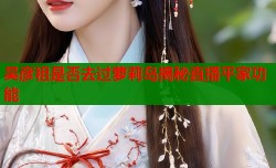 吴彦祖是否去过萝莉岛揭秘直播平家功能
