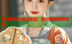哥特萝莉社解压密码，轻松解锁神秘世界