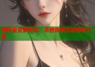 揭秘霍金萝莉岛：辛普森预言的神秘力量