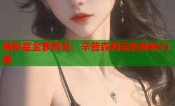 揭秘霍金萝莉岛：辛普森预言的神秘力量