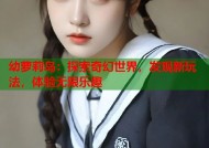 幼萝莉岛：探索奇幻世界，发现新玩法，体验无限乐趣